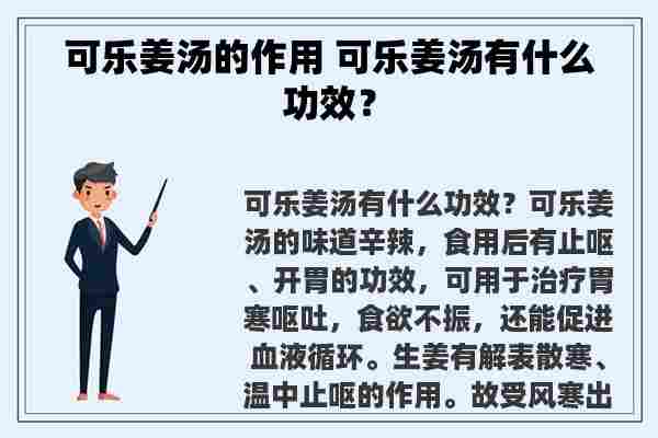 可乐姜汤的作用 可乐姜汤有什么功效？